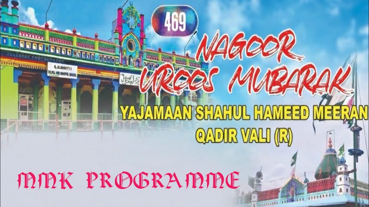 NAGOOR UROOS MUBARAK|469|YAJAMAN SHAHUL HAMEED MEERAN QADIR VALI RA|MMK PROGRAMME