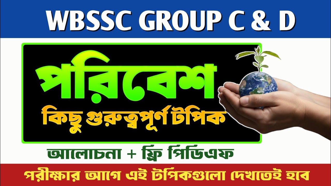 পরিবেশের কিছু গুরুত্বপূর্ণ টপিক 🔥 || ENVIRONMENT FOR WBSSC GROUP C & D || আলোচনা ও ফ্রি পিডিএফ 