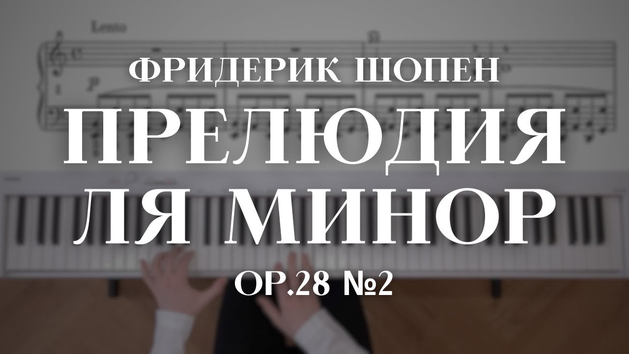 Шопен — Прелюдия ля минор op.28 №2 | Chopin — Prelude in A Minor op.28 №2