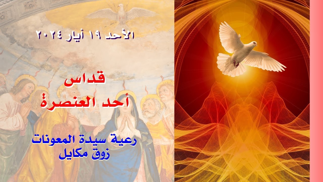 قداس أحد العنصرة - 19.05.2024 ابتداء من 9 صباحا - كنيسة سيدة المعونات، زوق مكايل