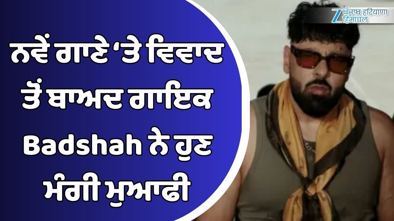 LIVE | ਨਵੇਂ ਗਾਣੇ ‘ਤੇ ਵਿਵਾਦ ਤੋਂ ਬਾਅਦ ਗਾਇਕ Badshah ਨੇ ਹੁਣ ਆਪਣੇ ਗਾਣੇ ਲਈ ਮੰਗੀ ਮੁਆਫੀ