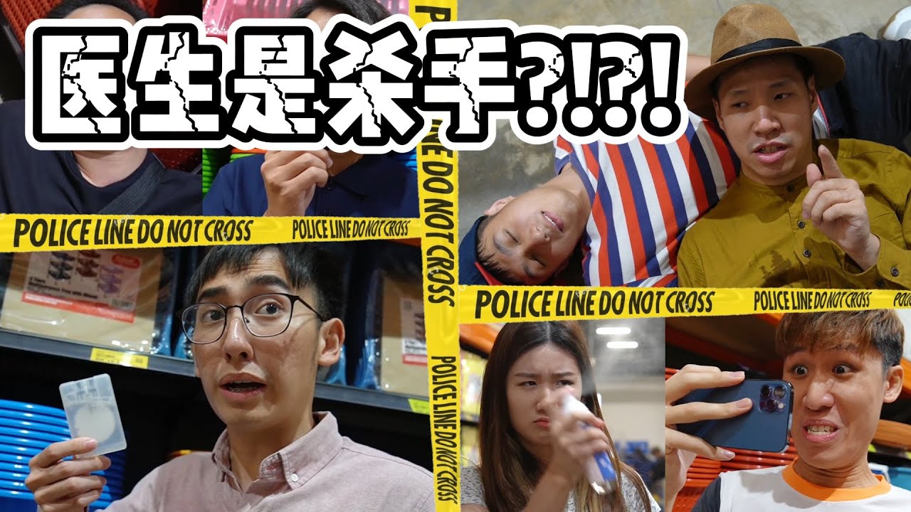 为什么医生是杀手?!【超市凶杀案】Doctor is Prime Suspect?! | SUPERMARKET MURDER MYSTERY