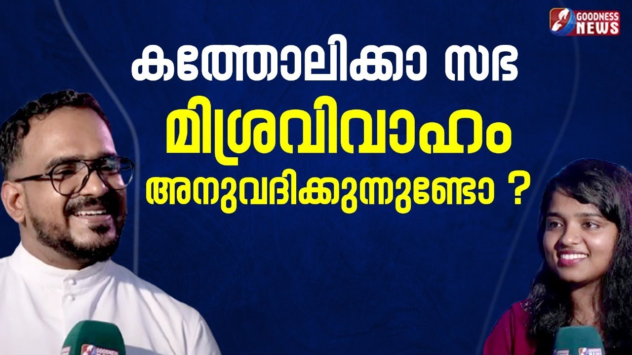കത്തോലിക്കാ   സഭ മിശ്രവിവാഹം അനുവദിക്കുന്നുണ്ടോ ? | PRIEST | PODCAST | MARRIAGE | GOODNESS NEWS