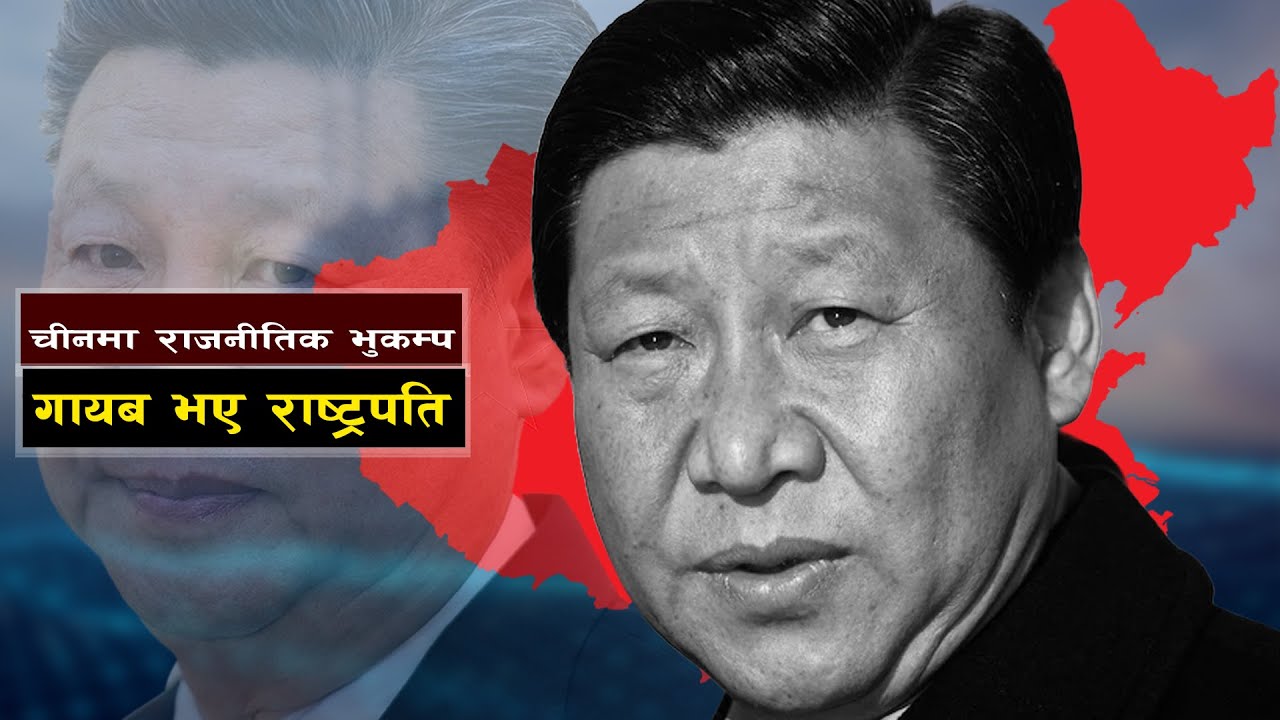 राष्ट्रपति सी जिङपिङ् बिरामी भए कि कैद || China's President Xi Jinping is Missing|| Bishwo Ghatana