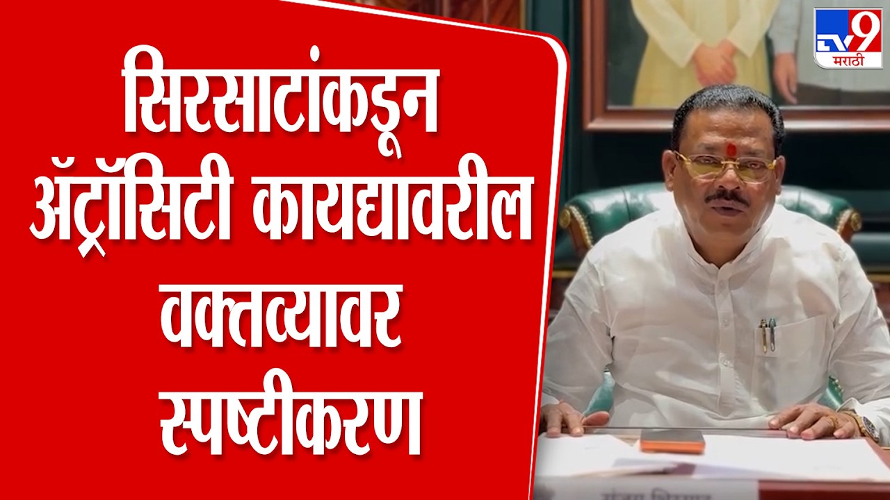 Sanjay Shirsat | सिरसाटांकडून ॲट्रॉसिटी कायद्यावरील वक्तव्यावर स्पष्टीकरण