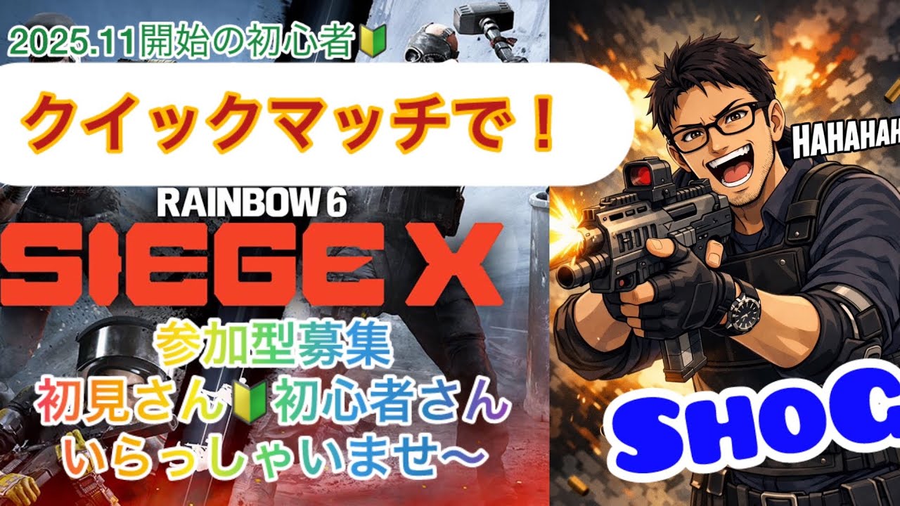 【シージ】初見さん初心者さんも一緒に楽シージ「クイックマッチ～の～参加型」 #PS4 #R6SX