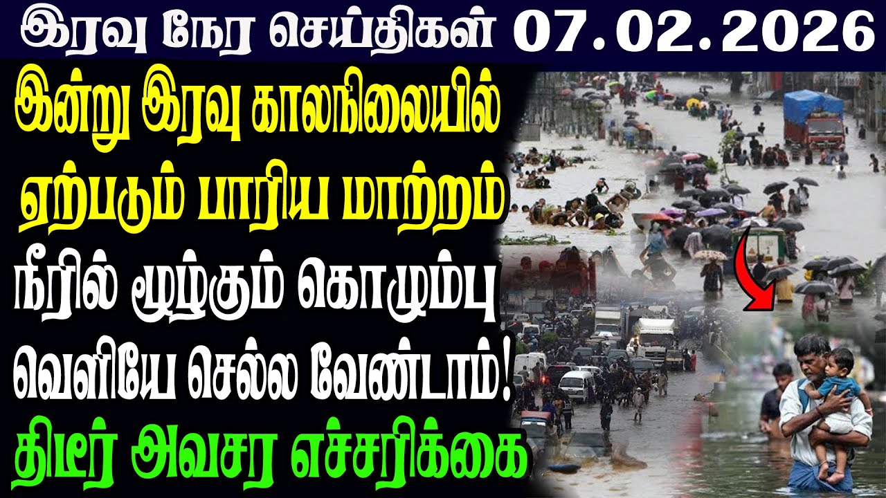 இலங்கையின் இரவு  நேர பிரதான செய்திகள் |07.02.2026 |Today Sri Lanka Tamil News | Tamil oli Tamil News