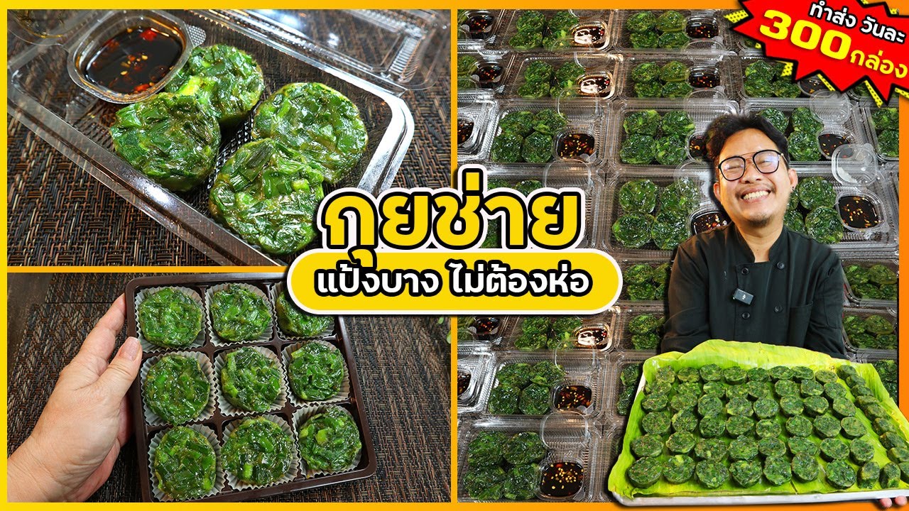 กุยช่าย (ไม่ต้องห่อ) แป้งบางนุ่มละลายในปาก น้ำจิ้มลงตัวที่สุด ชิ้นละ 1 บาทกว่าๆ I เชฟแว่น
