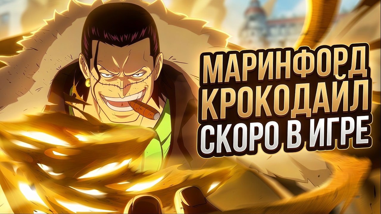 🌪 КРОКОДАЙЛ МАРИНФОРД СКОРО В ИГРЕ! ➤ONE PIECE AMBITION