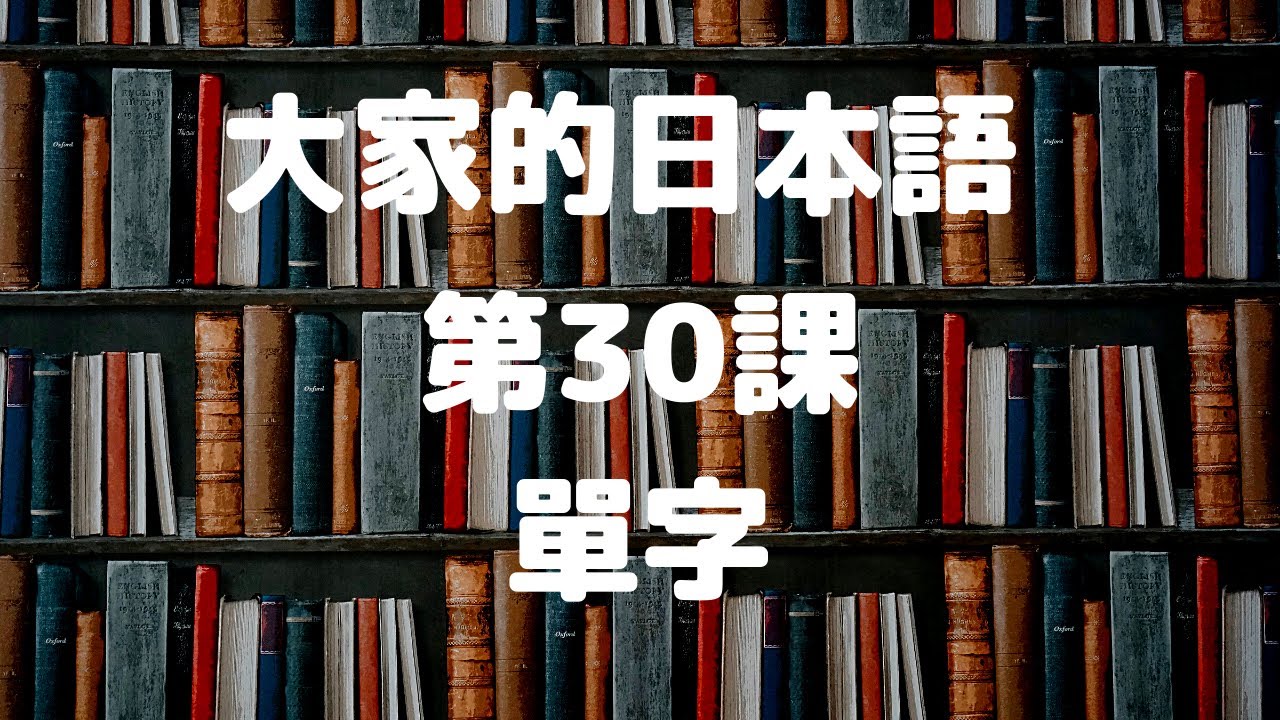 大家的日本語第30課單字／みんなの日本語第30課単語