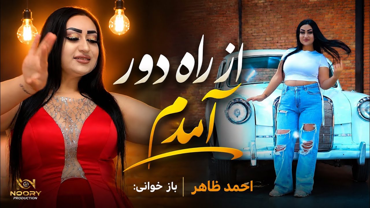 Dil Anghez | Az Rah Door Amadi | آهنگ جدید دل انگیز