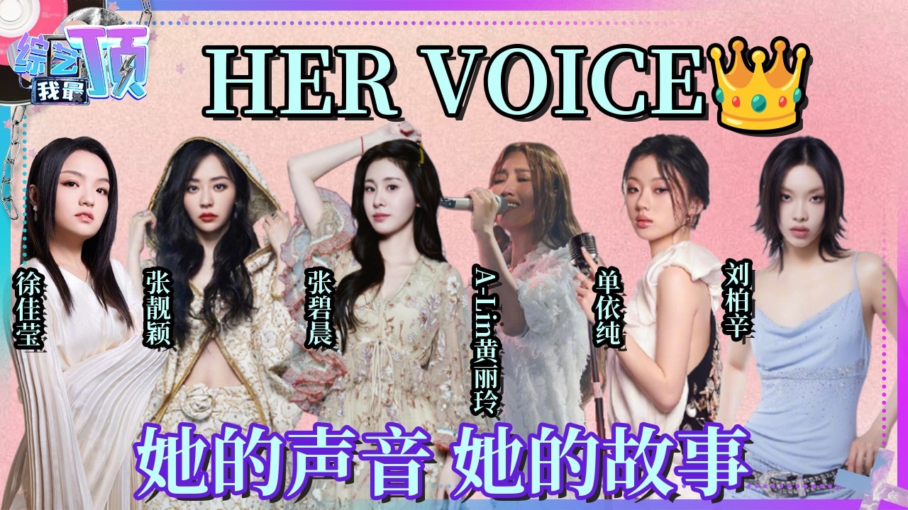 HER VOICE👑 她们的歌声正在发光 致敬每一种勇敢绽放的女性力量 #徐佳莹 #张靓颖 #张碧晨 #alin #单依纯 #刘柏辛 #张韶涵 #姚晓棠  | 综艺我最顶