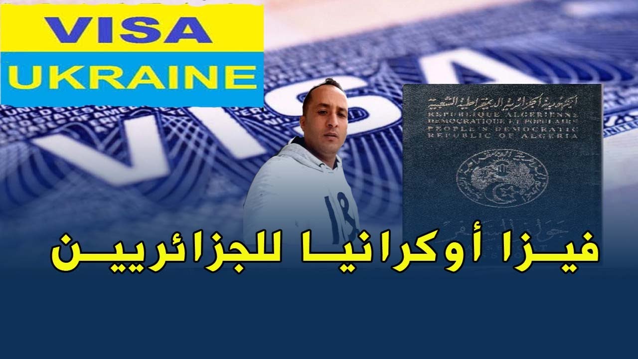 كل ما يخص إجراءات الحصول على فيزا أوكرانيا للجزائريين بالتفصيل