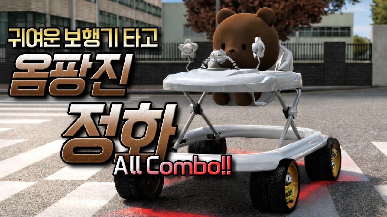 레이시티 보행기타고 옴팡진 정화 All Combo!