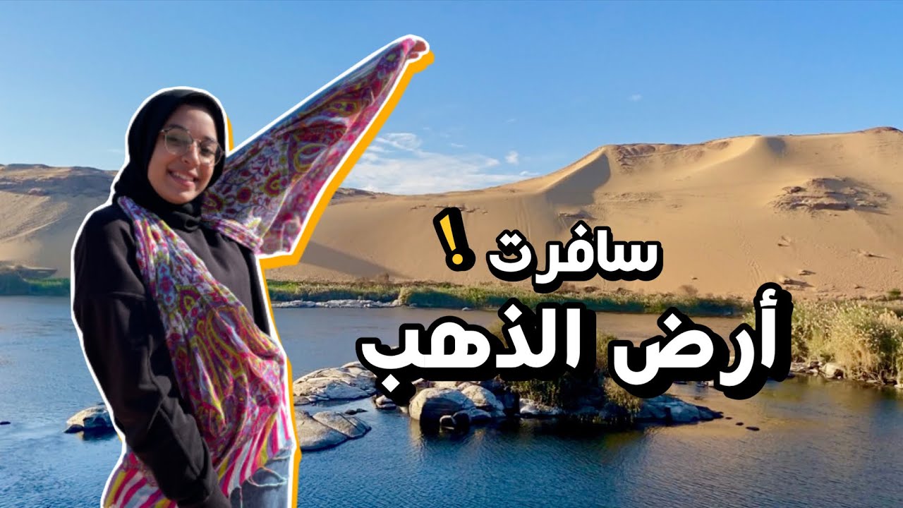 سافرت أرض الدهب في مصر😳💰