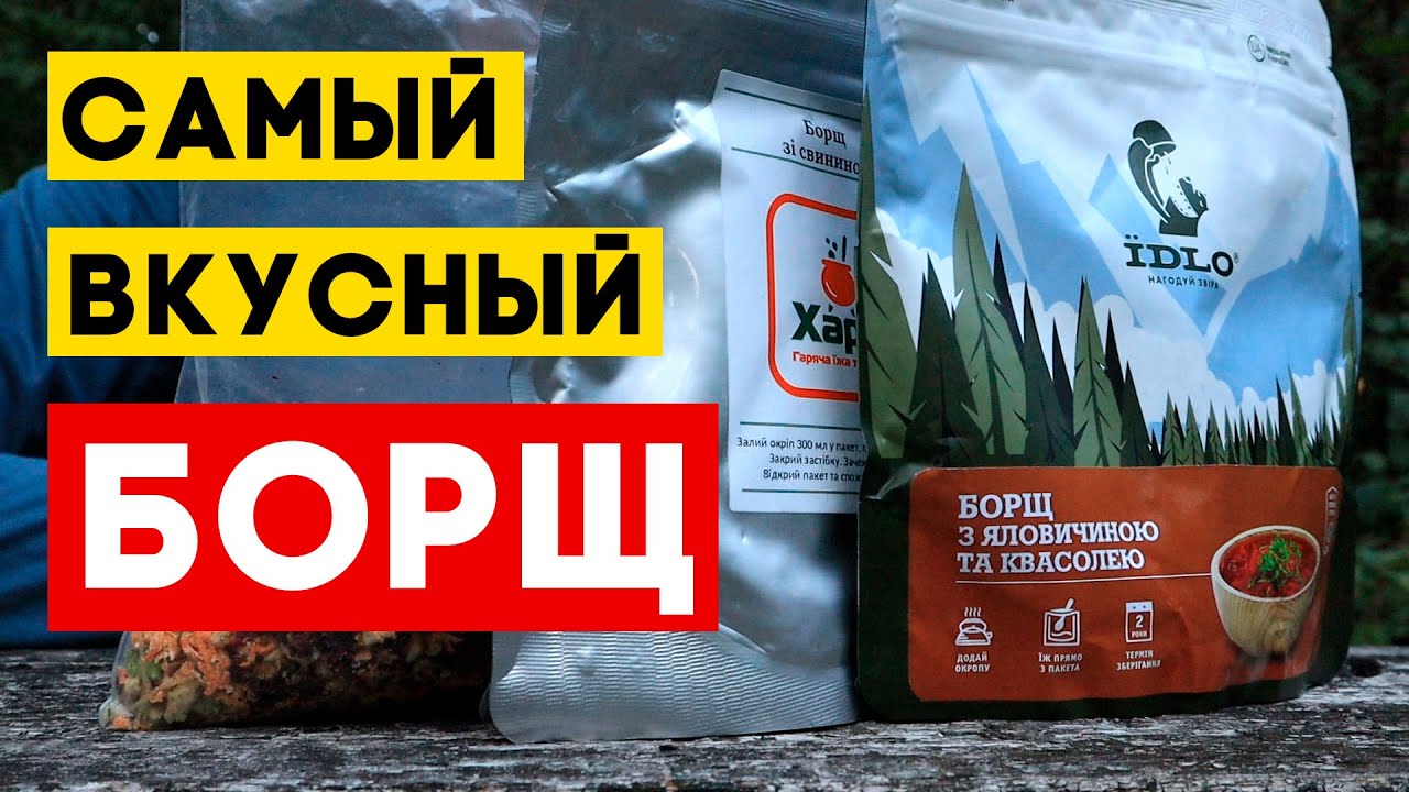 🔥 Битва сублиматов: Харчі, ЇDLO или домашний борщ ‒ сравнительный обзор