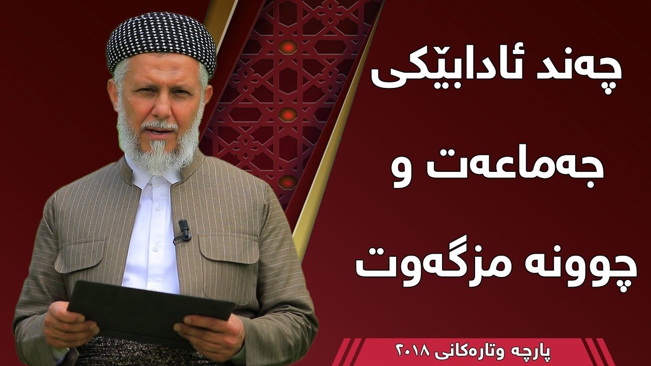 چەند ئادابێکی نوێژی جەماعەت و چونە مزگەوت - مامۆستا محمد مەلا فائق شارەزووری 5-13