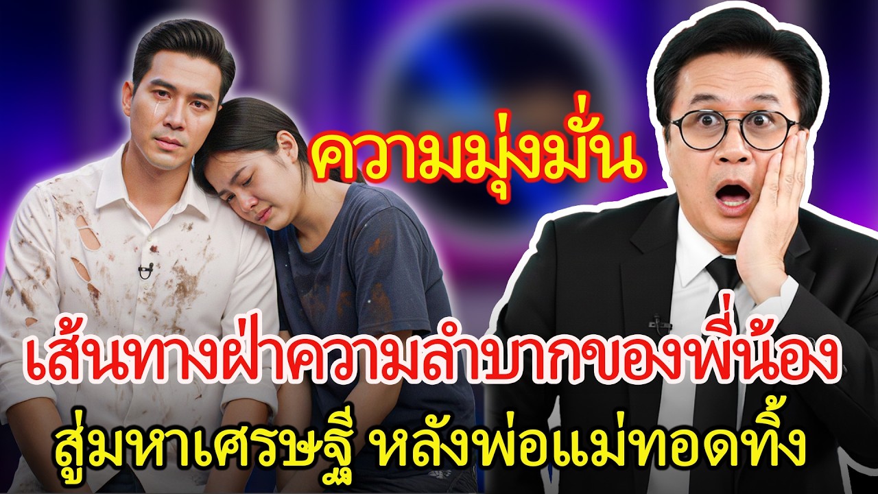 น่าทึ่ง – ปีเดือนแห่งการฝ่าฟันของพี่น้องสองคน สู่การเป็นมหาเศรษฐี หลังพ่อแม่ทอดทิ้ง