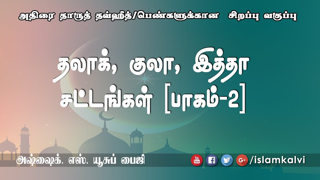 தலாக், குலா, இத்தா சட்டங்கள் - 2