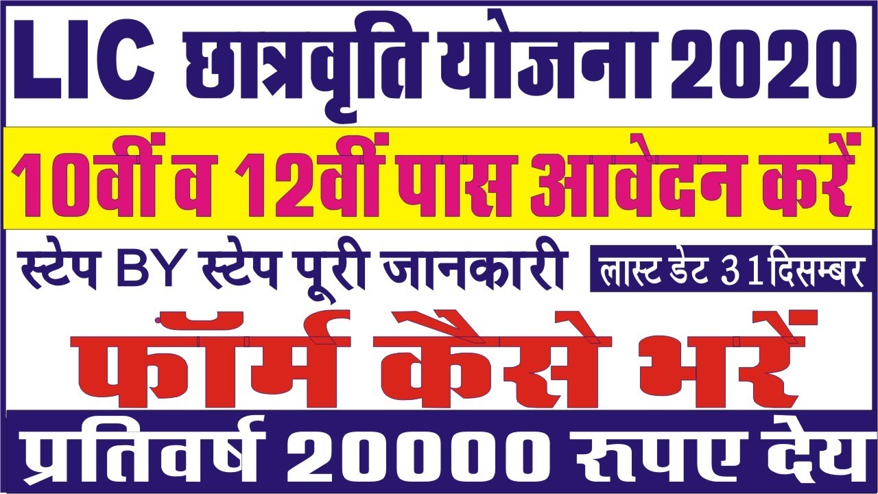 LIC scholarship 2020 online apply || LIC golden jubilee scholarship 2020 | 10th pass scholarship ...