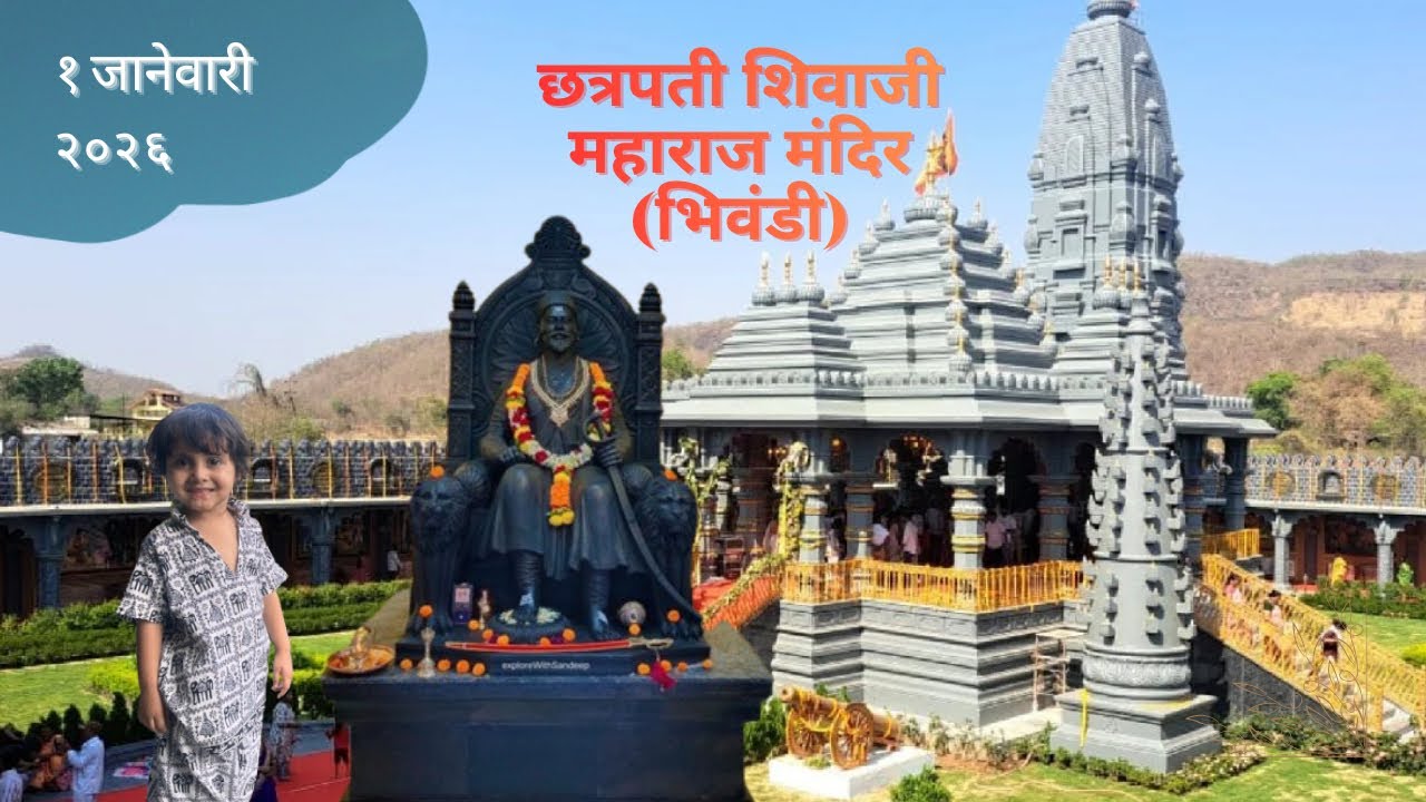 कृष्णलची नवीन वर्षाची सुरुवात! छत्रपती शिवाजी महाराज मंदिर भेट, भिवंडी 🚩