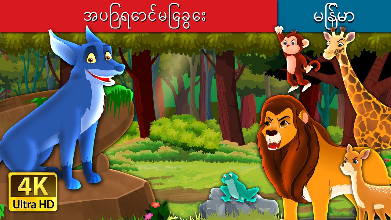 အပြာရောင်မြေခွေး | The Blue Fox Story in Myanmar | Myanmar Fairy Tales