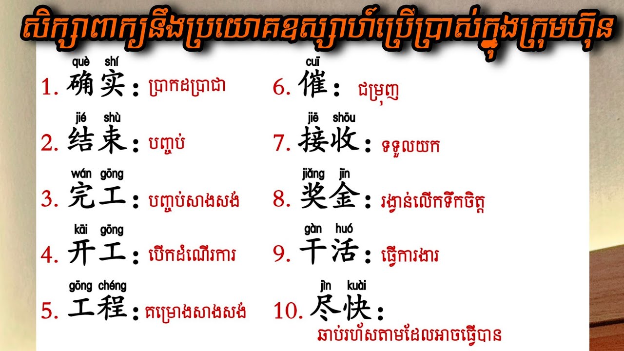 Learn Chinese,រៀនចិន,学中文  សិក្សាឃ្លាខ្លីៗ