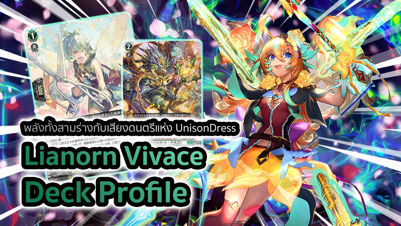 [D-Standard] Lianorn Deck Profile (D-BT13) | พลังแห่ง UnisonDress กับการผสานของทั้งสามร่าง