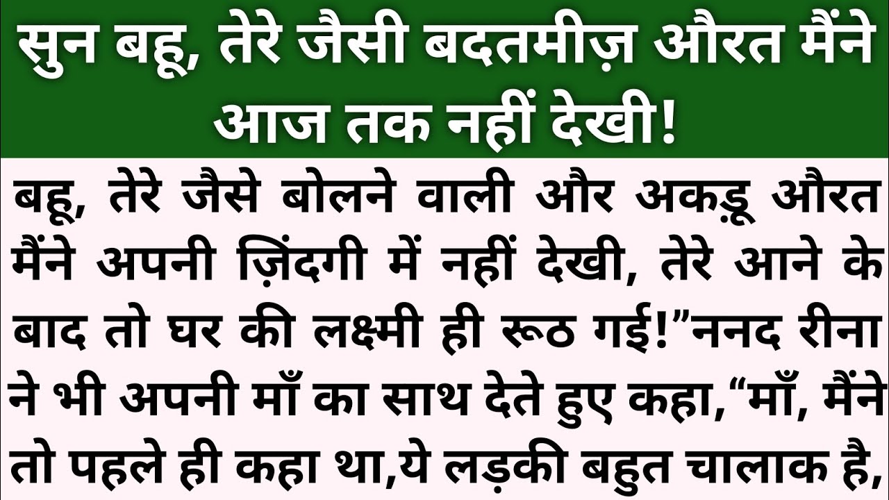सुन बहू,तेरे जैसी बदतमीज़ औरत आज तक नहीं देखी!। Shikshaaprad hindi kahaniyan। Kahaniyan।Hindi Kahani