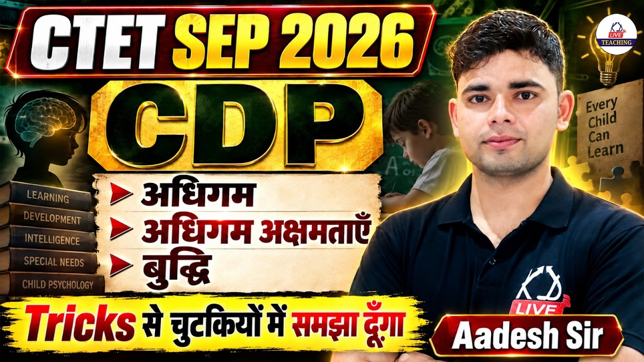 CTET SEP 2026 🔥 | CDP | अधिगम, अधिगम अक्षमताएँ & बुद्धि | Tricks से चुटकियों में समझें | Aadesh Sir