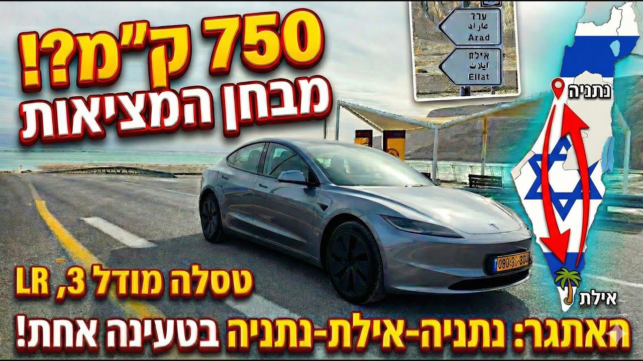 טסלה מודל 3 LR, האתגר: נתניה-אילת נתניה על טעינה אחד, פנטזיה או מציאות?