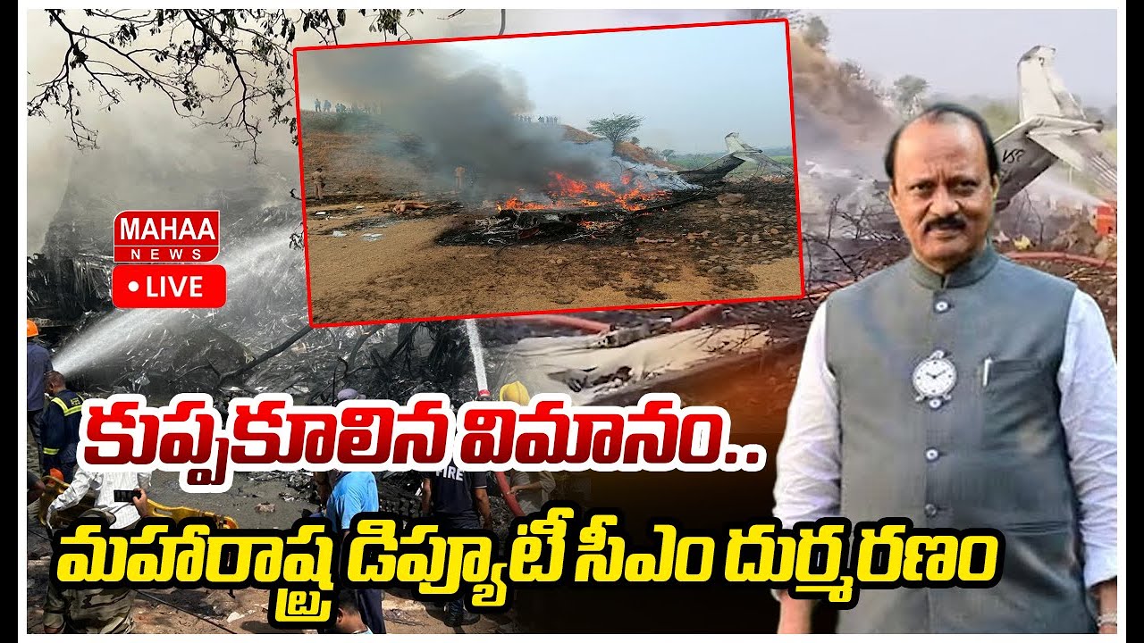 LIVE🔴: కుప్ప కూలిన విమానం..మహారాష్ట్ర డిప్యూటీ సీఎం దుర్మరణం | Mahaa News