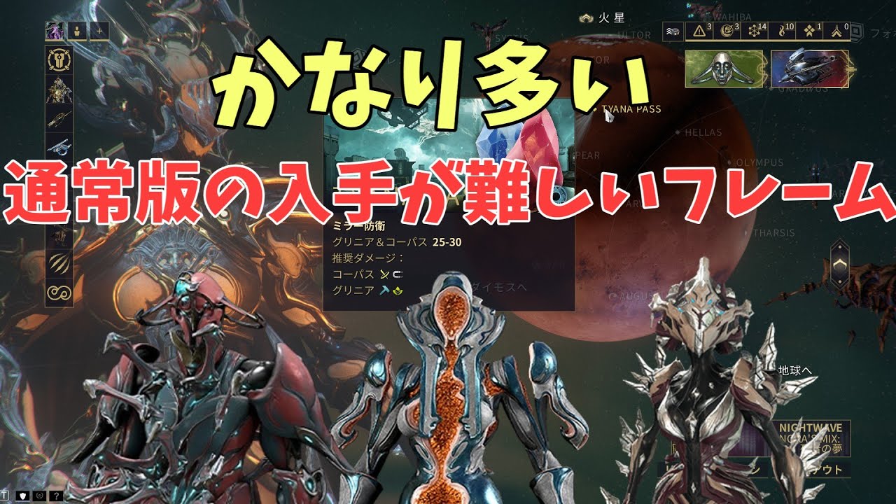 【Warframe】Prime版の方が楽? 入手が難しい通常フレーム達