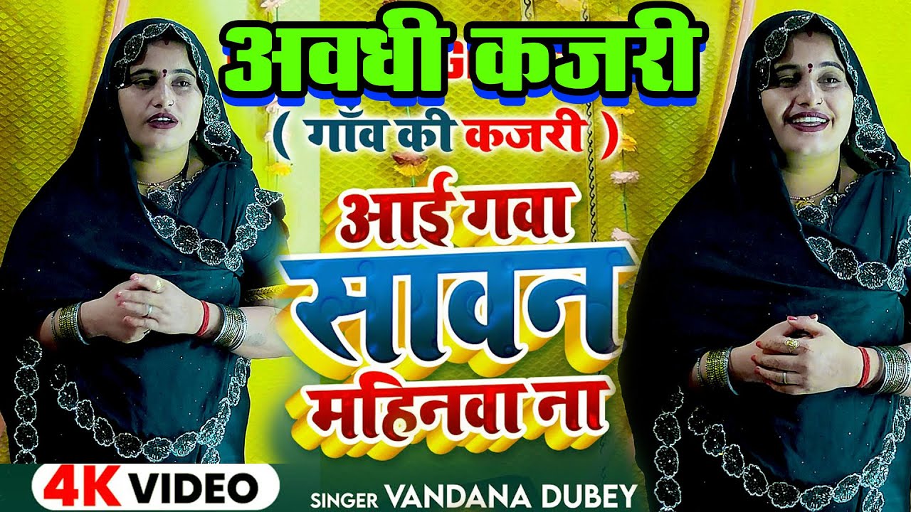 #Kajari_Geet | आई गवा सावन महिनवा ना | #Vandana Dubey | गाँव की देहाती कजरी | #कजरी_गीत 2025