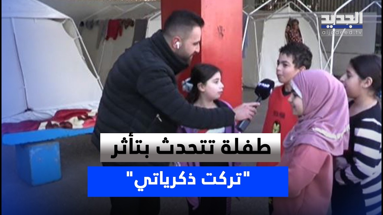 طفلة نازحة من الضاحية الجنوبية تروي بتأثر 