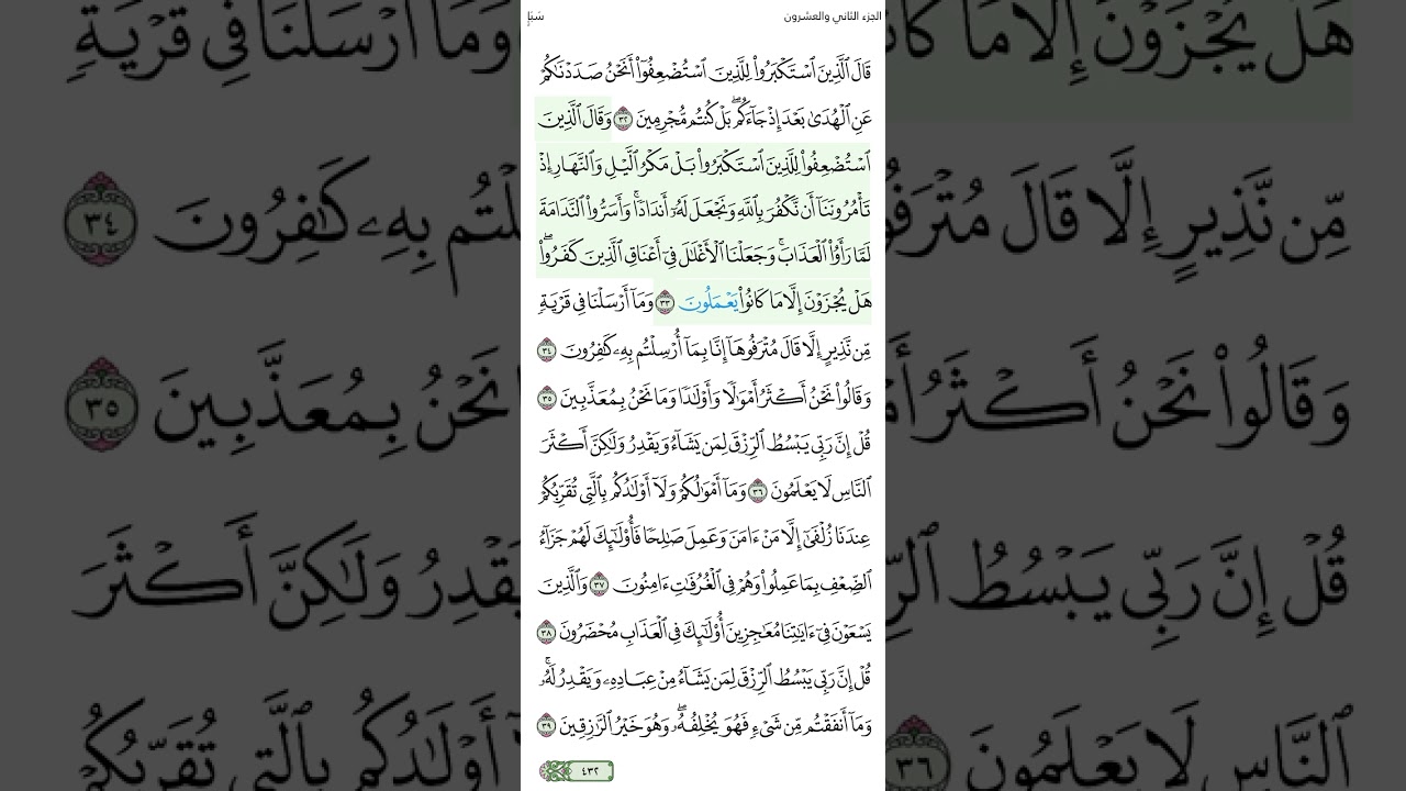 الصفحة 432 من سورة سبأ الجزء الثاني والعشرون الشيخ محمود الحصري الآية مكررة ثلاث مرات