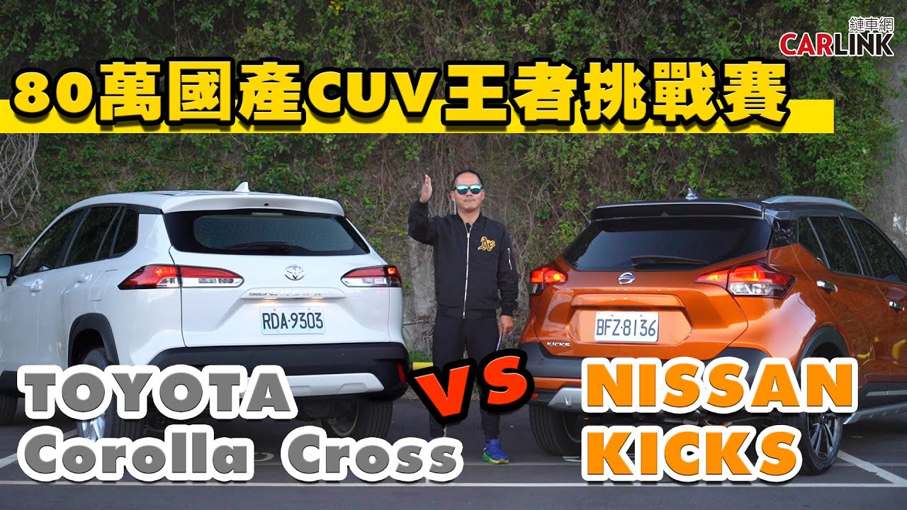 80萬內國產CUV王者挑戰賽！TOYOTA Corolla Cross 對上級距霸主 NISSAN KICKS