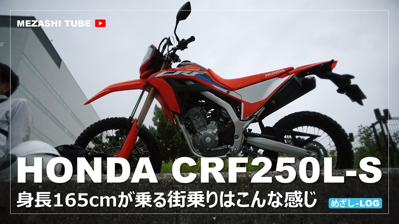 【CRF250L】＜S＞モデルに身長165cmが乗る街乗りはこんな感じ【MD47】