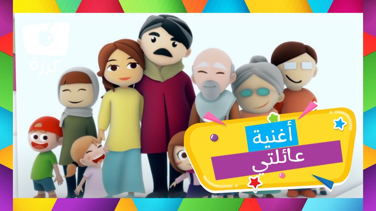 أفراد العائلة - أغنية جميلة عن عائلتي من قناة كرزه
