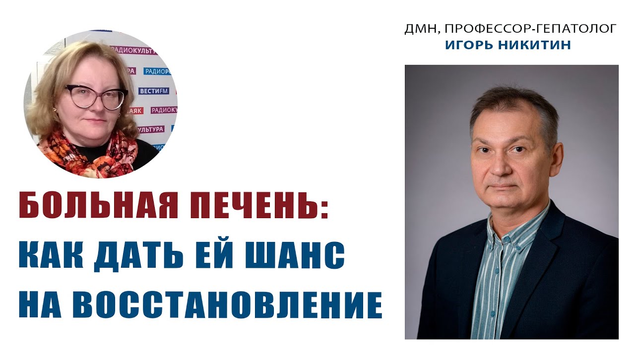 В гостях у Ольги Копыловой доктор медицинских наук, профессор-гепатолог ИГОРЬ НИКИТИН. ЧАСТЬ II