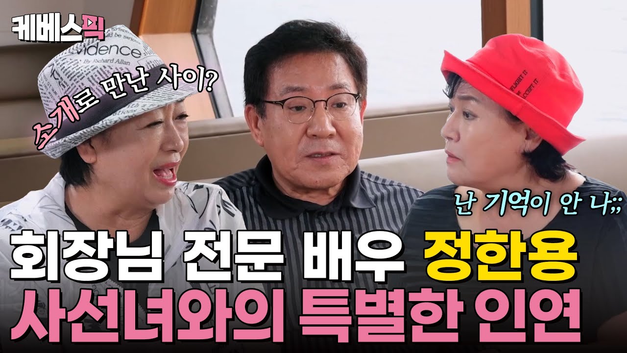 [#같이삽시다] 회장님 전문 배우 정한용 사선가에 등장! 소개 받아 만난 혜은이와의 특별한 인연? ｜KBS 240822 방송