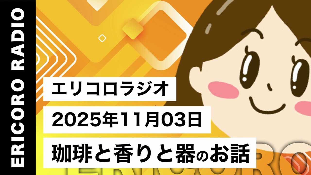 【エリコロラジオ 034】珈琲と香りと器のお話｜エリコロのラジオ🎙️