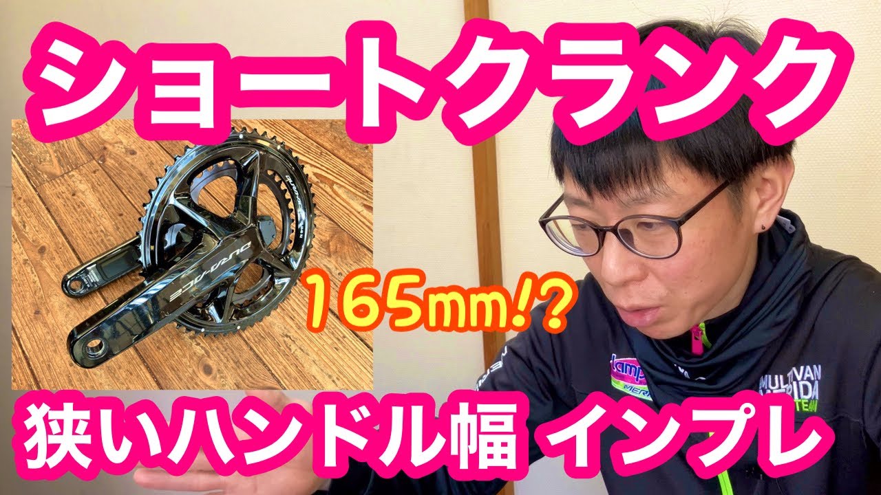【 インプレ 】１６５m mのショートクランクと、幅の狭いハンドル ３８０m m