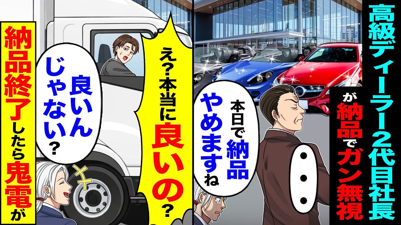 【スカッと】納品に行くと俺をガン無視する高級ディーラー2代目社「本日で納品辞めますね」&rarr;「え?本当に良いの?」納品終了したら鬼電が【漫画】【アニメ】【スカッとする話】【2ch】