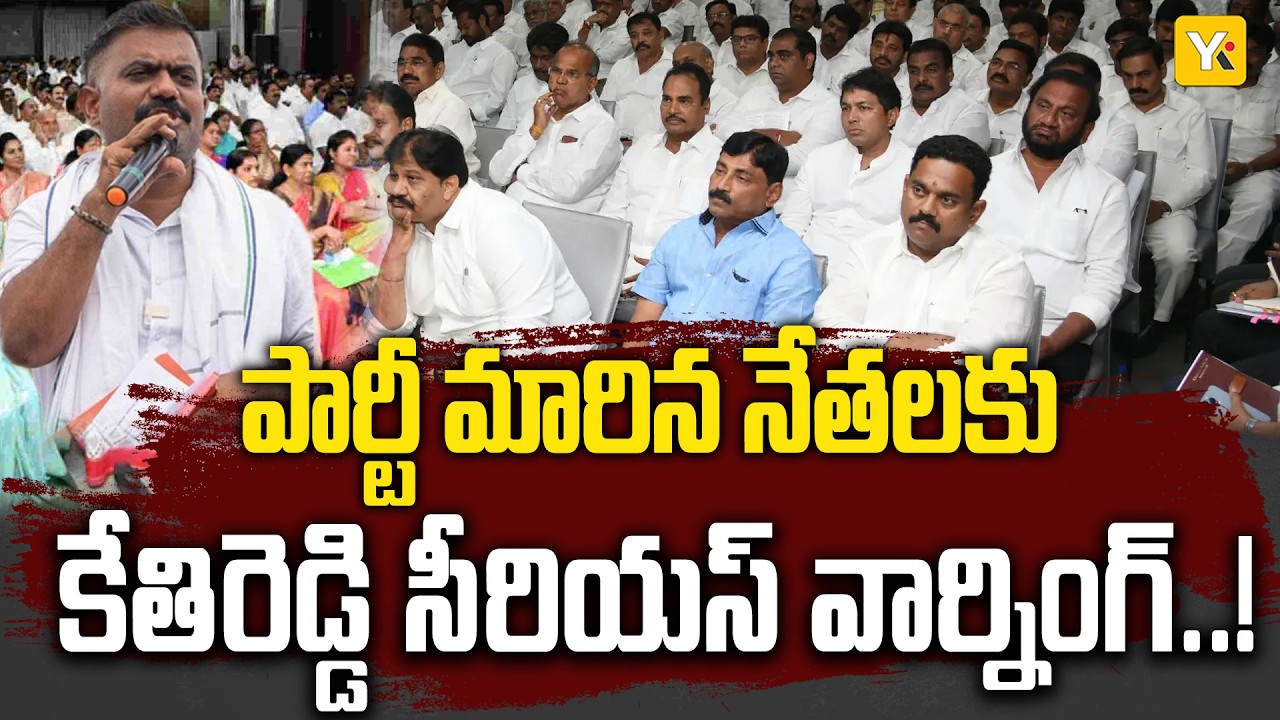 Kethireddy’s Schoking Comments: వైసీపీని వదిలిన వారిపై కేతిరెడ్డి సంచలన వ్యాఖ్యలు..! YKTV