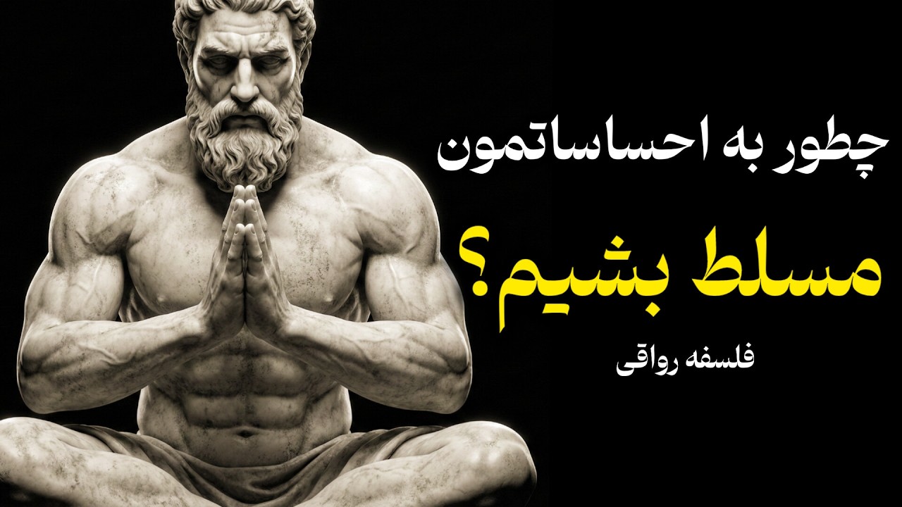 چگونه بر نشخوار فکری و اضطراب غلبه کنیم؟ (روش رواقیون)
