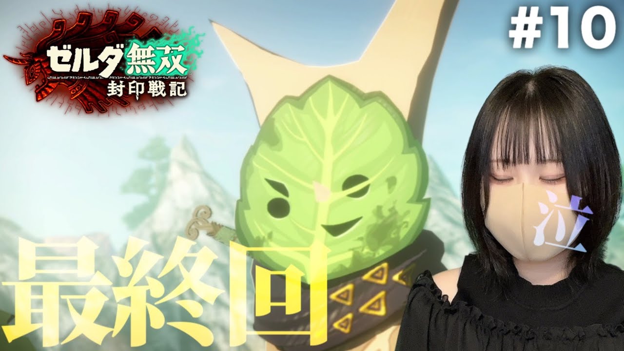 号泣最終回。もう一つの決戦。【ゼルダ無双 封印戦記】＃１０