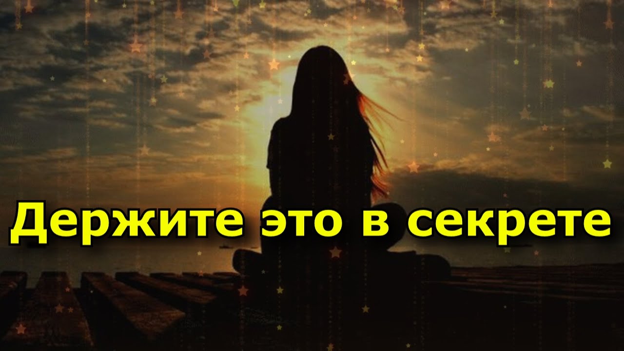 Это нужно держать в секрете мудрость жизни в 9 советах.