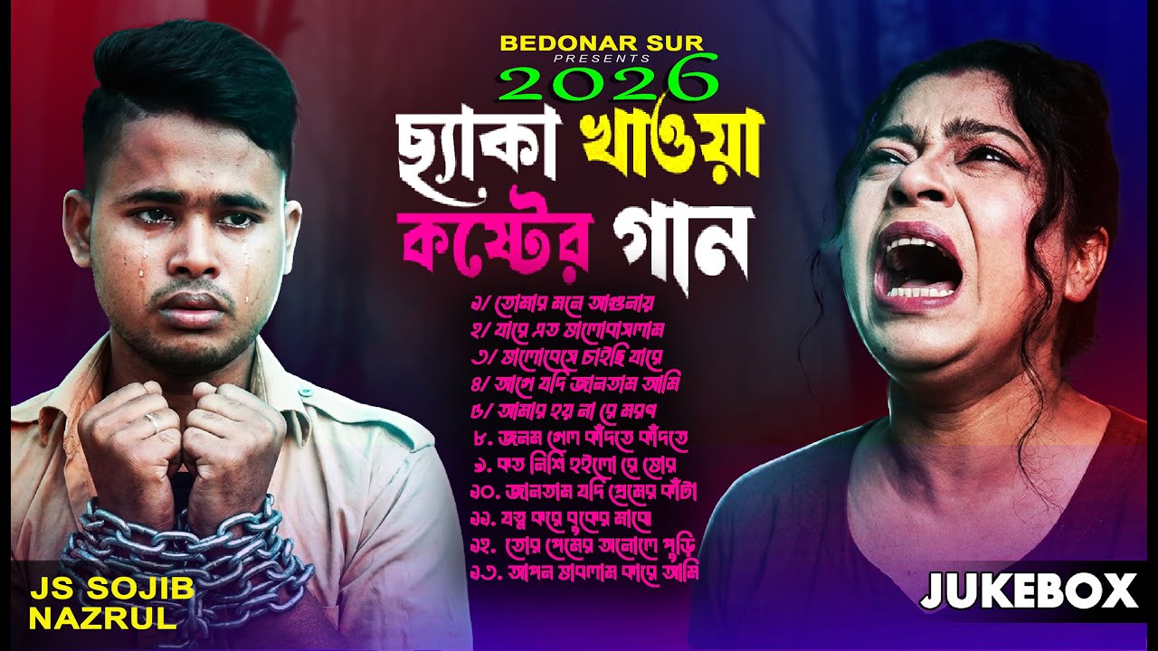 ছ্যাকা খাওয়া কষ্টের গান | ২০২৬ সালের সেরা কষ্টের সব গান | JS SOJIB & NAZRUL | Bedonar Sur Jukebox