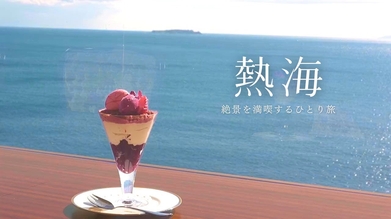 【熱海ひとり旅】絶景カフェ｜あたみ桜｜梅園｜水葉亭｜ローズマリー